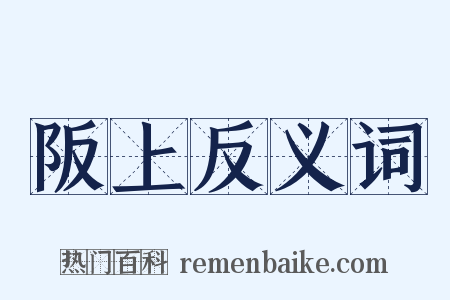 阪上反义词是什么意思的图片